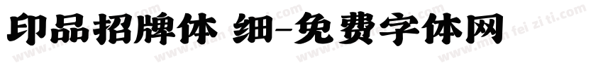 印品招牌体 细字体转换